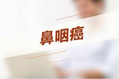 鼻咽癌有哪些症状？出现这5种要留意